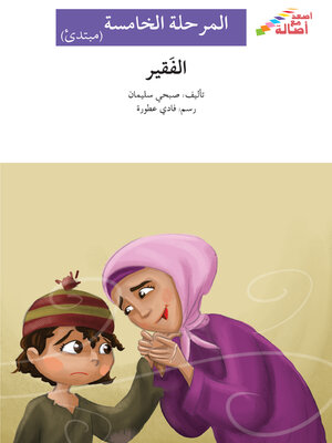 cover image of الفقير- مرحلة خامسة- مبتدئ
